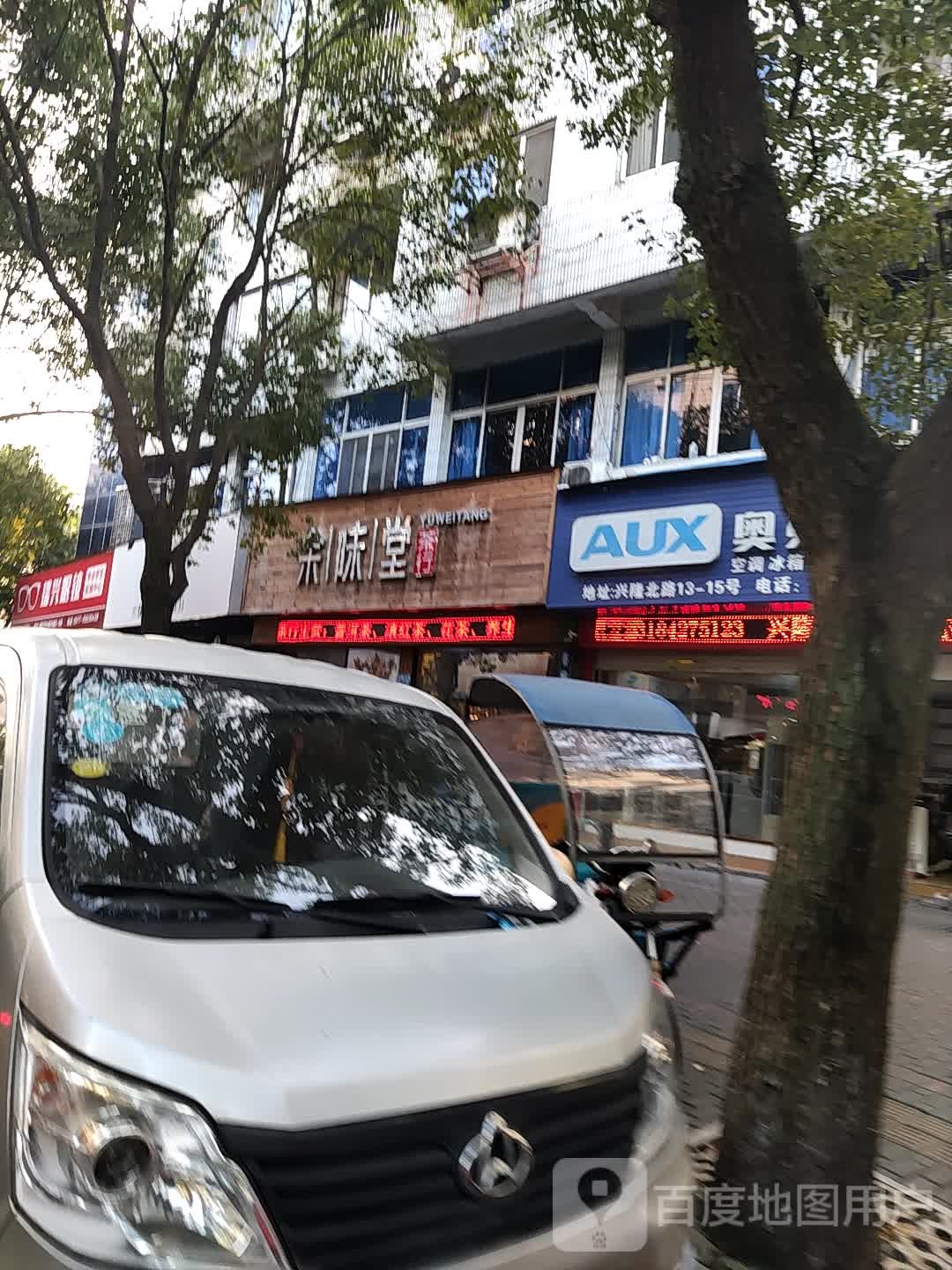 余味堂茶行