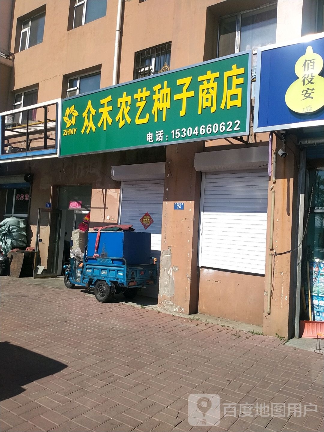 众禾农艺种子商店