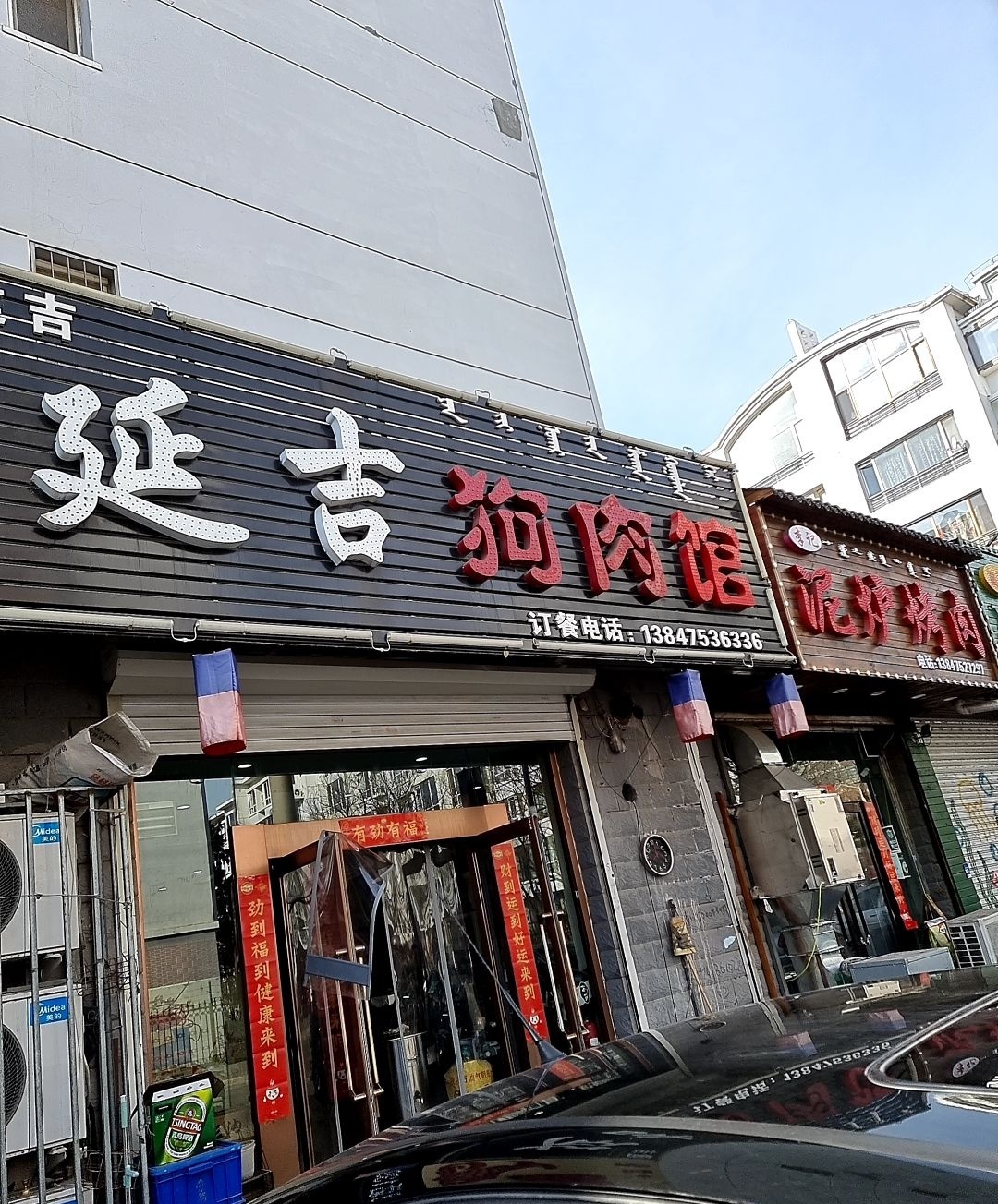 李记泥炉烤肉(工农路店)