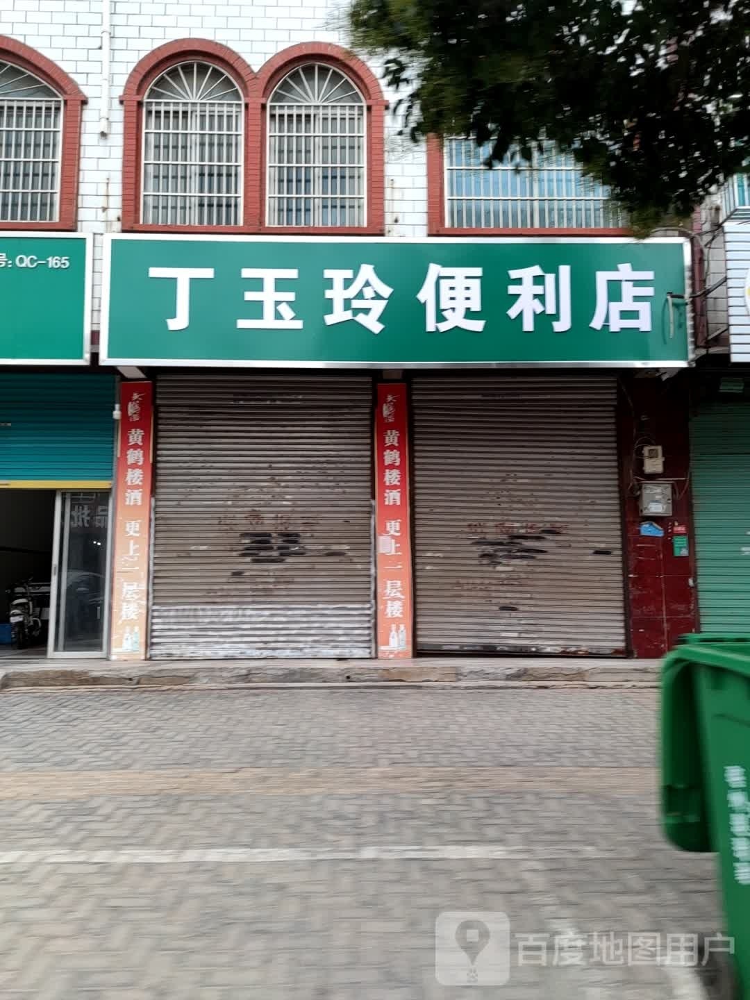 丁玉玲便便利店