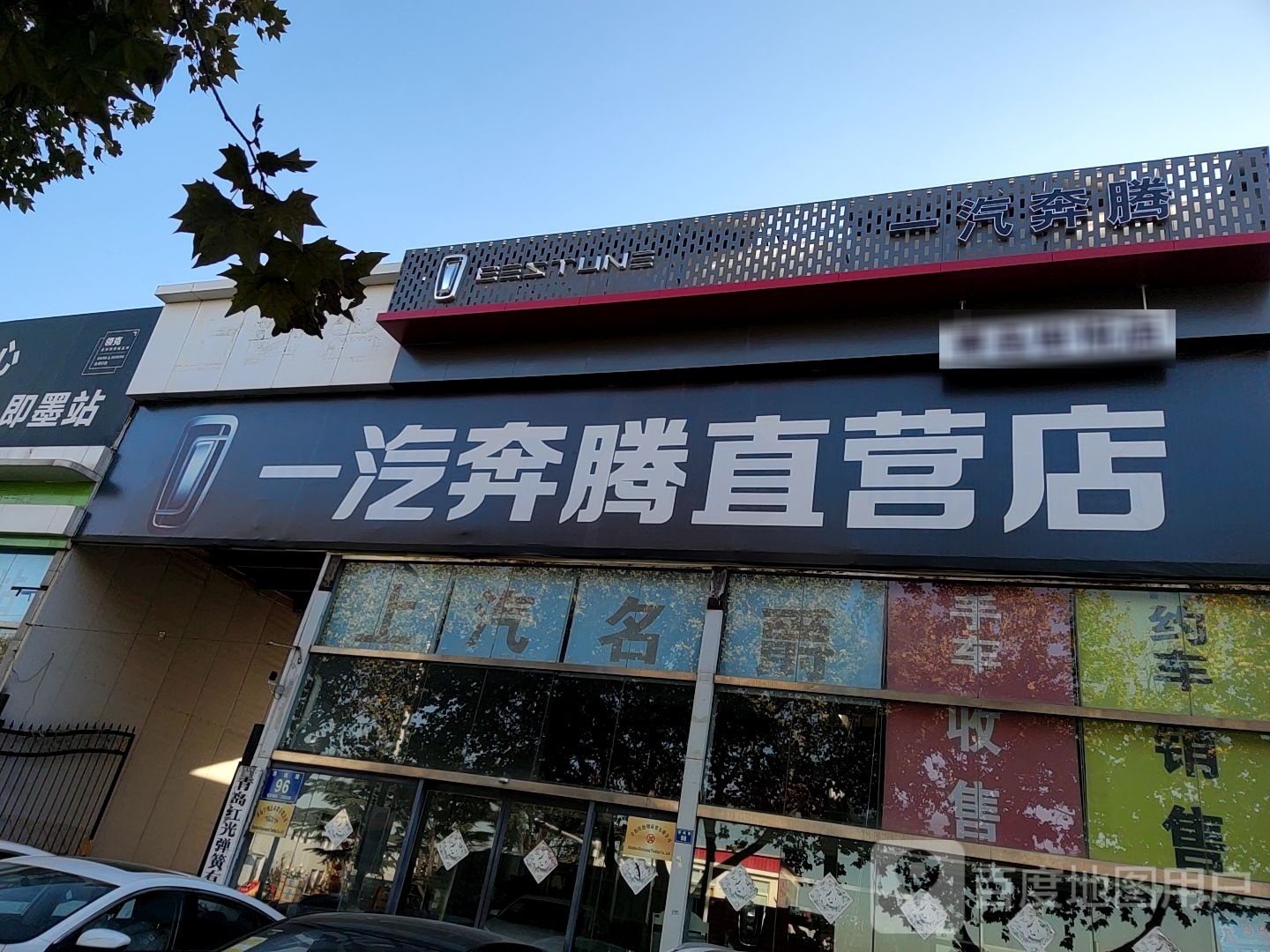 一汽奔腾直营店(青岛世悦店)