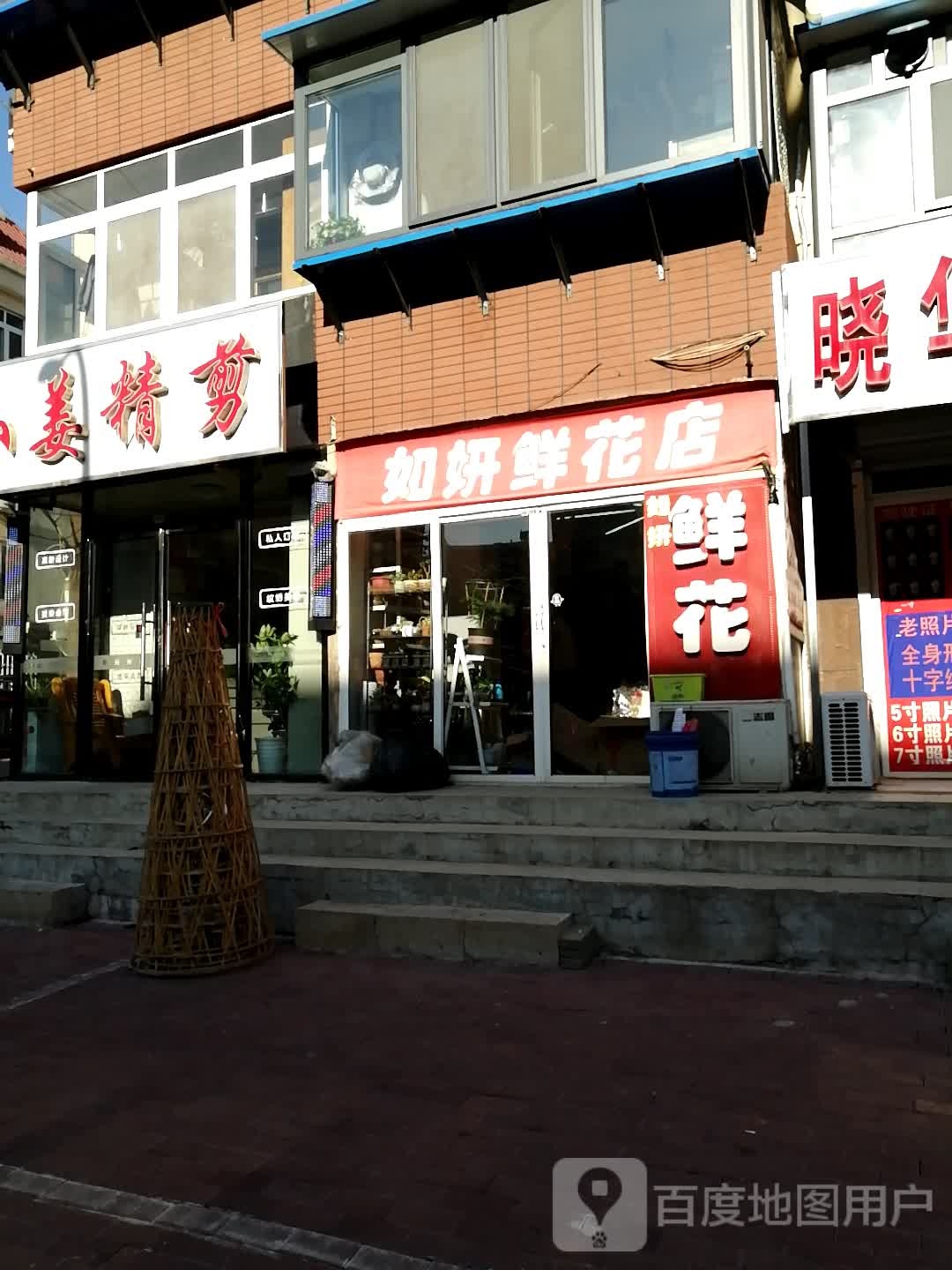 如妍鲜花店