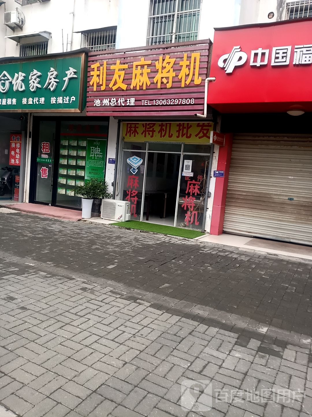 利友麻将机(人民路店)
