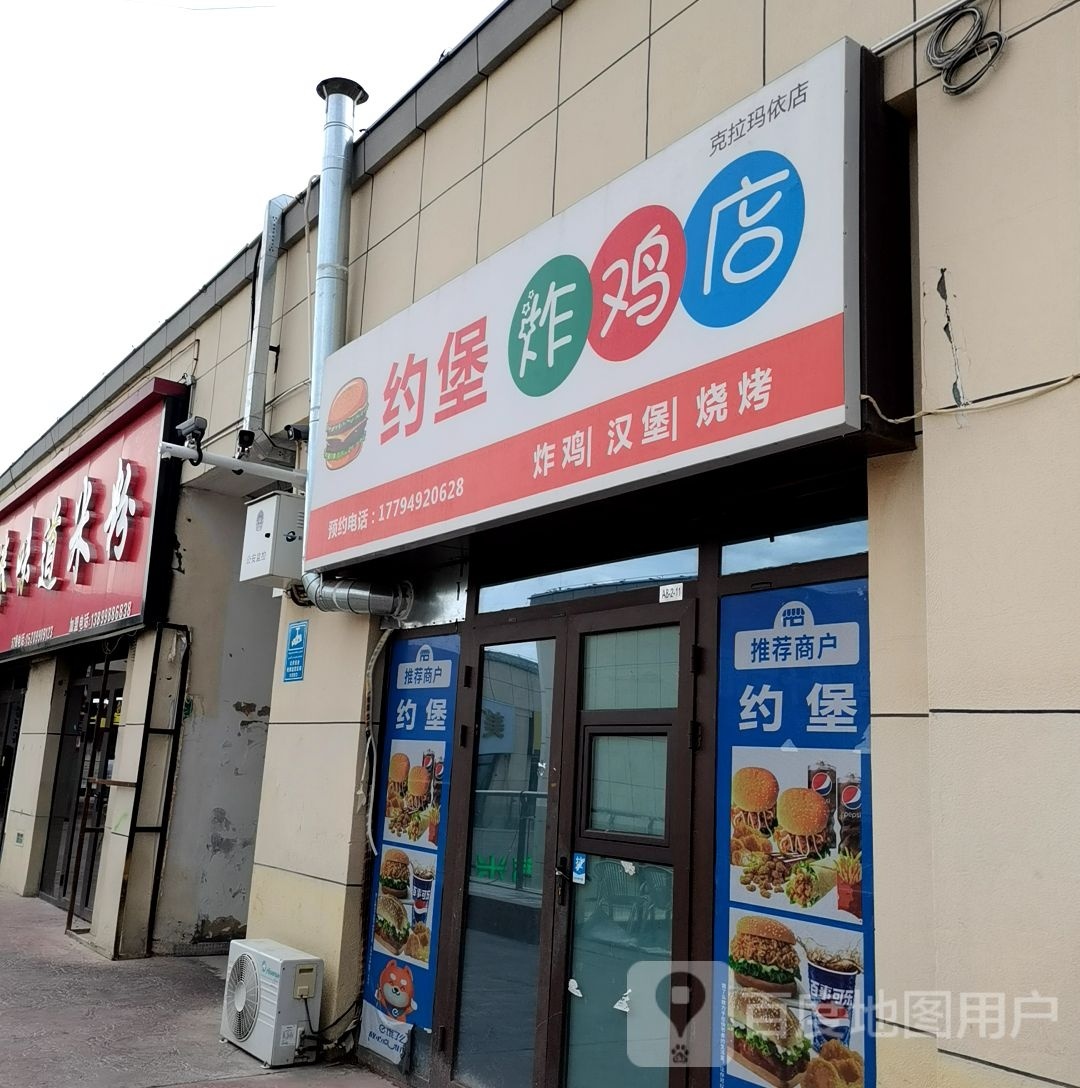 约堡炸机店(克拉玛依店)