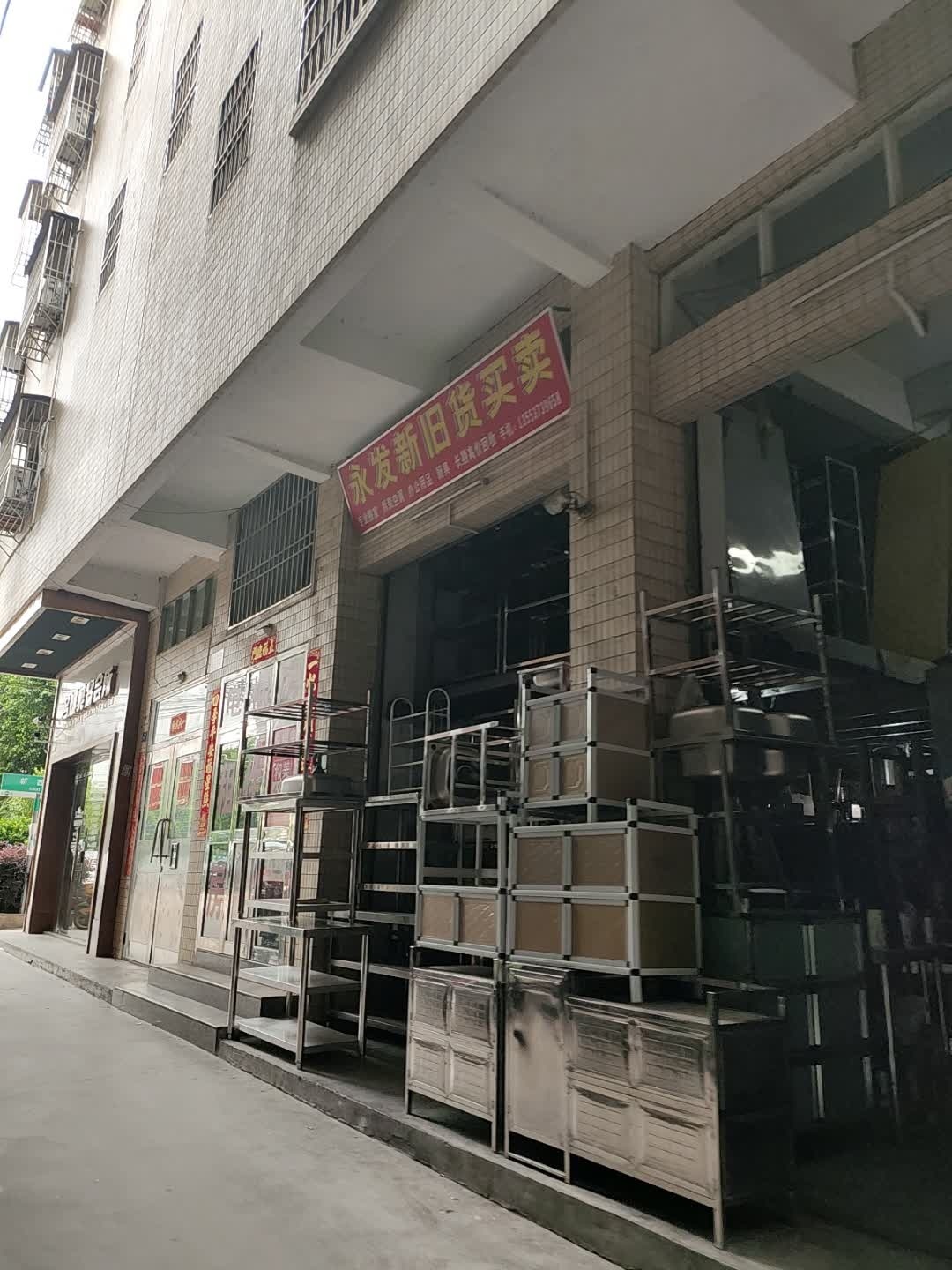 永发新旧货买卖