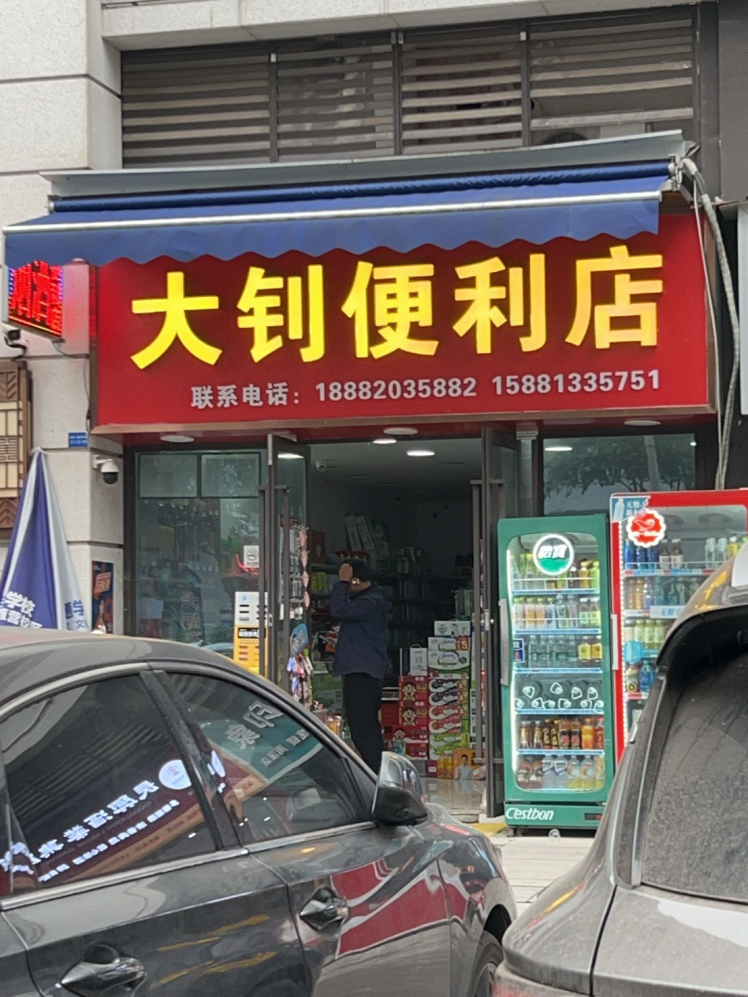 大钊便利店