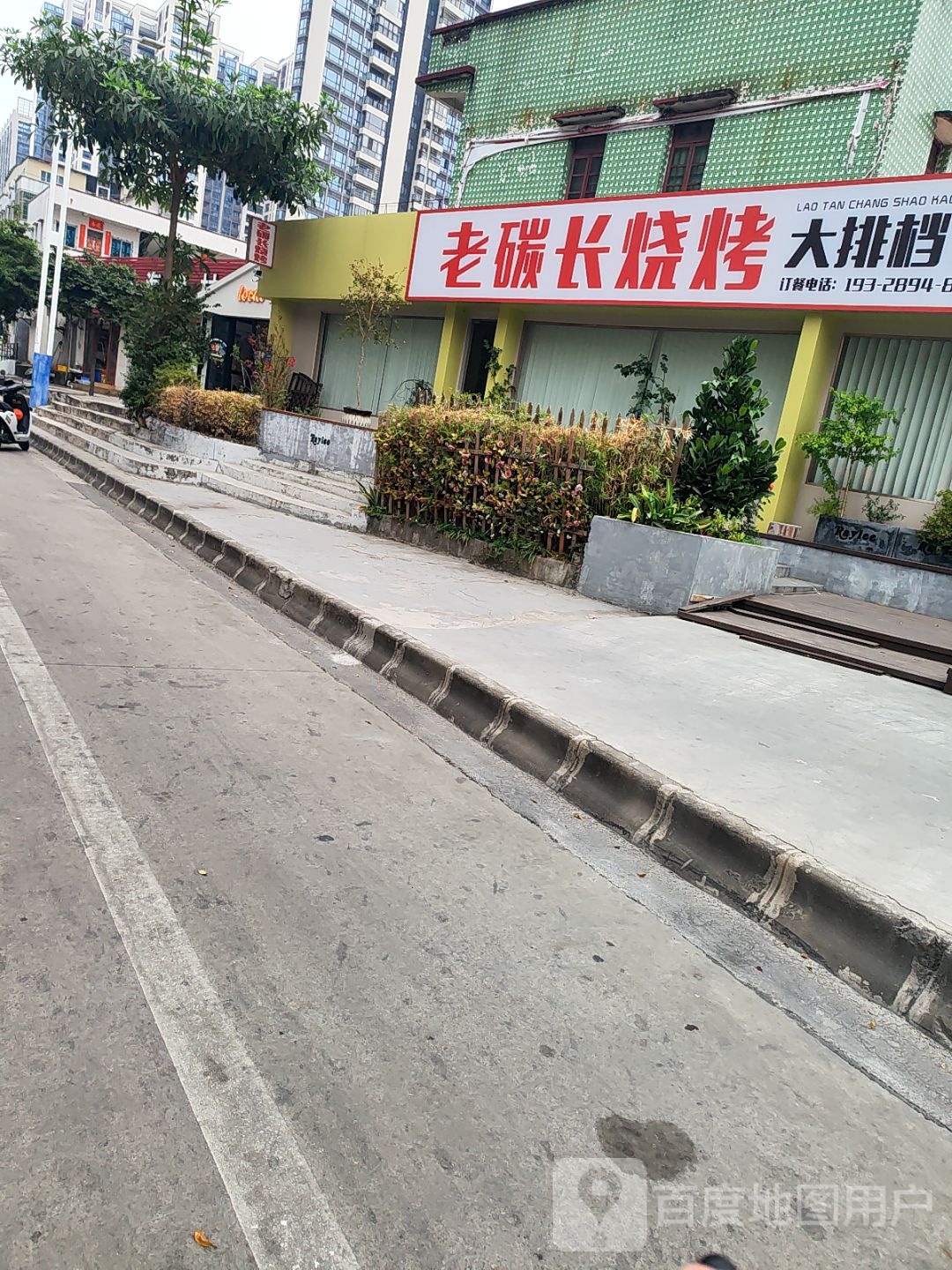老碳长烧烤(名雅店)
