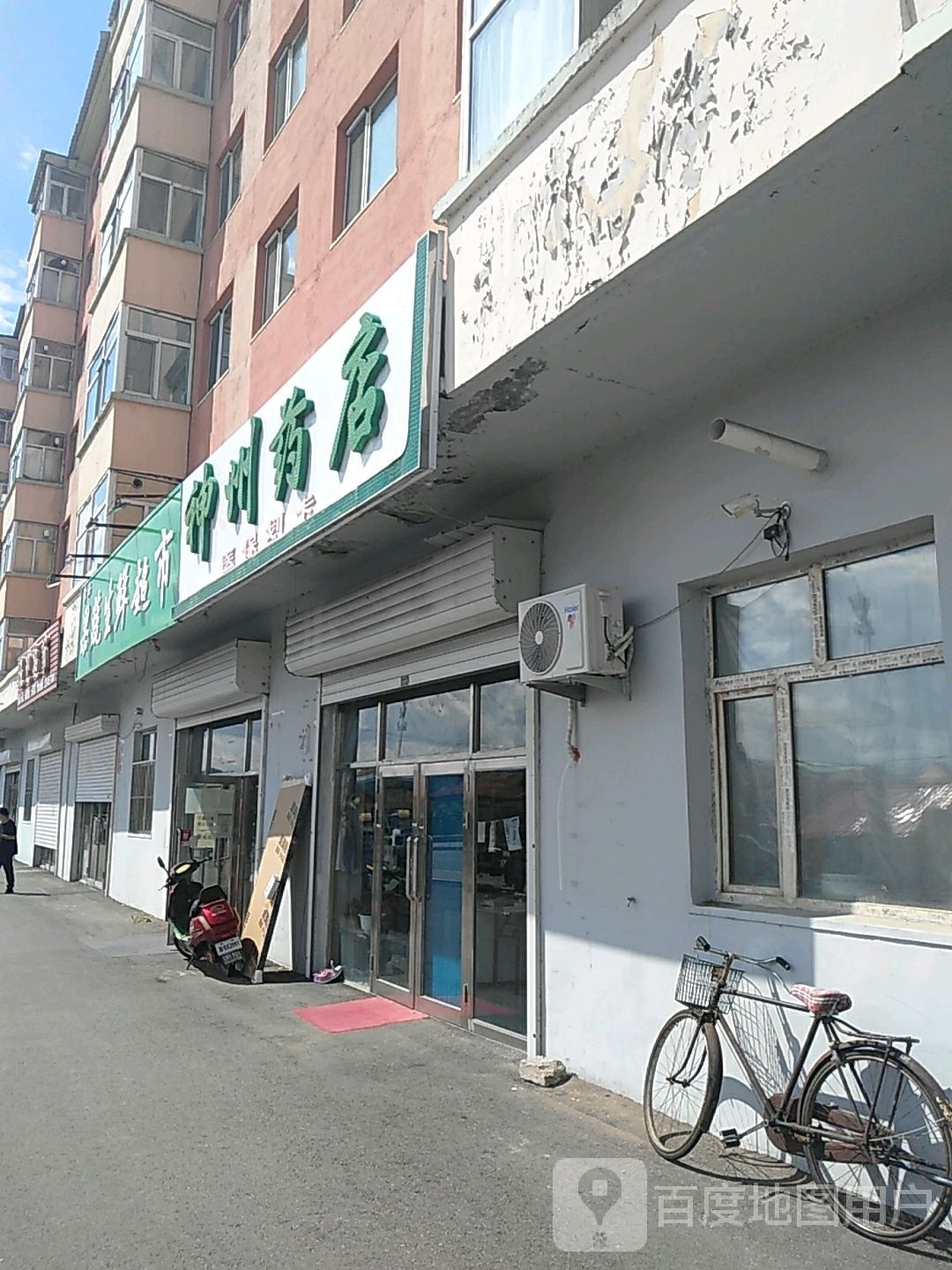 神州药店