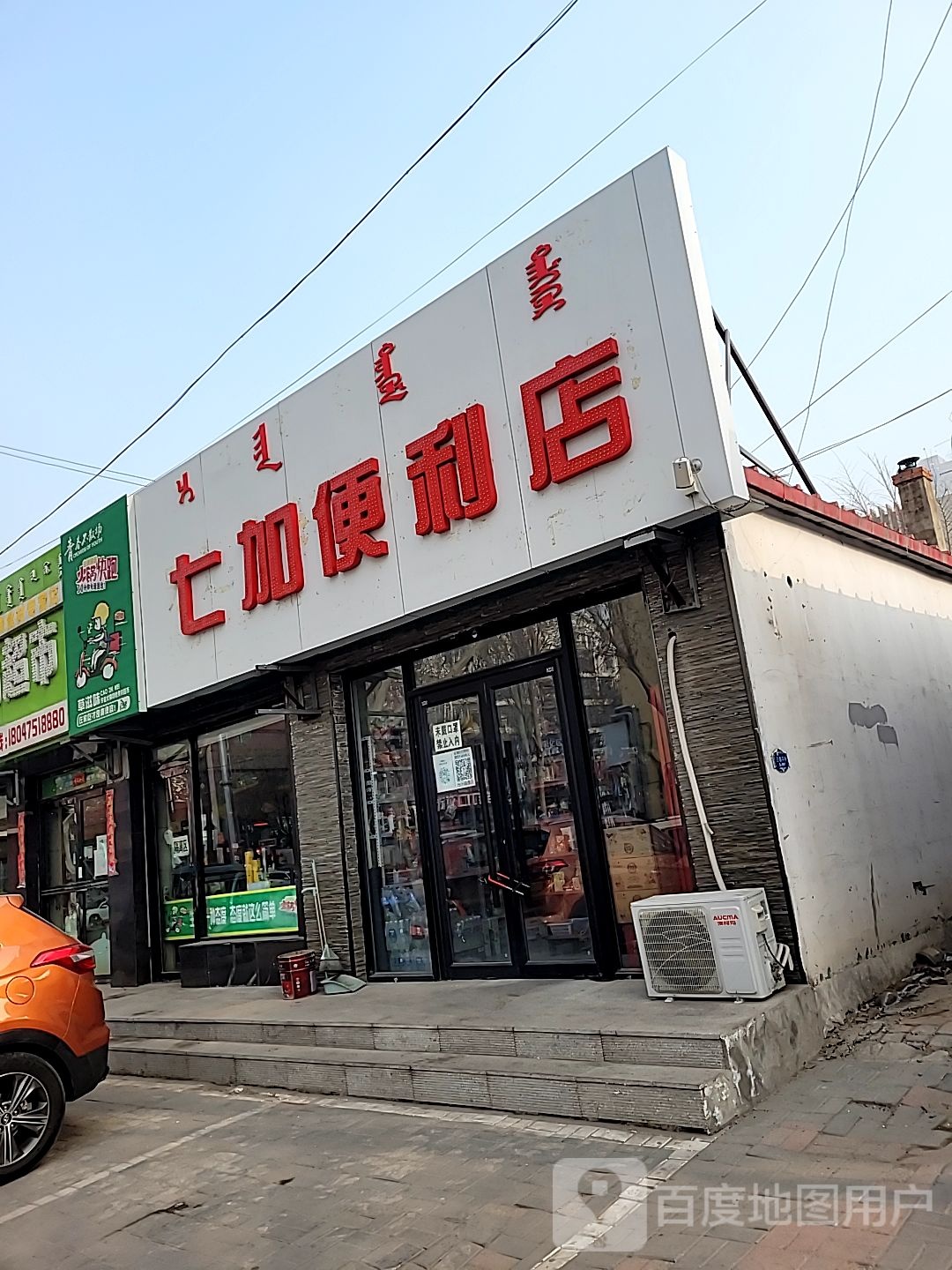 七加便利店