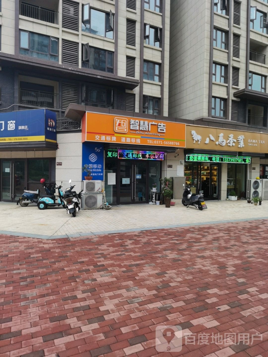 八马茶业(登封市祥园店)