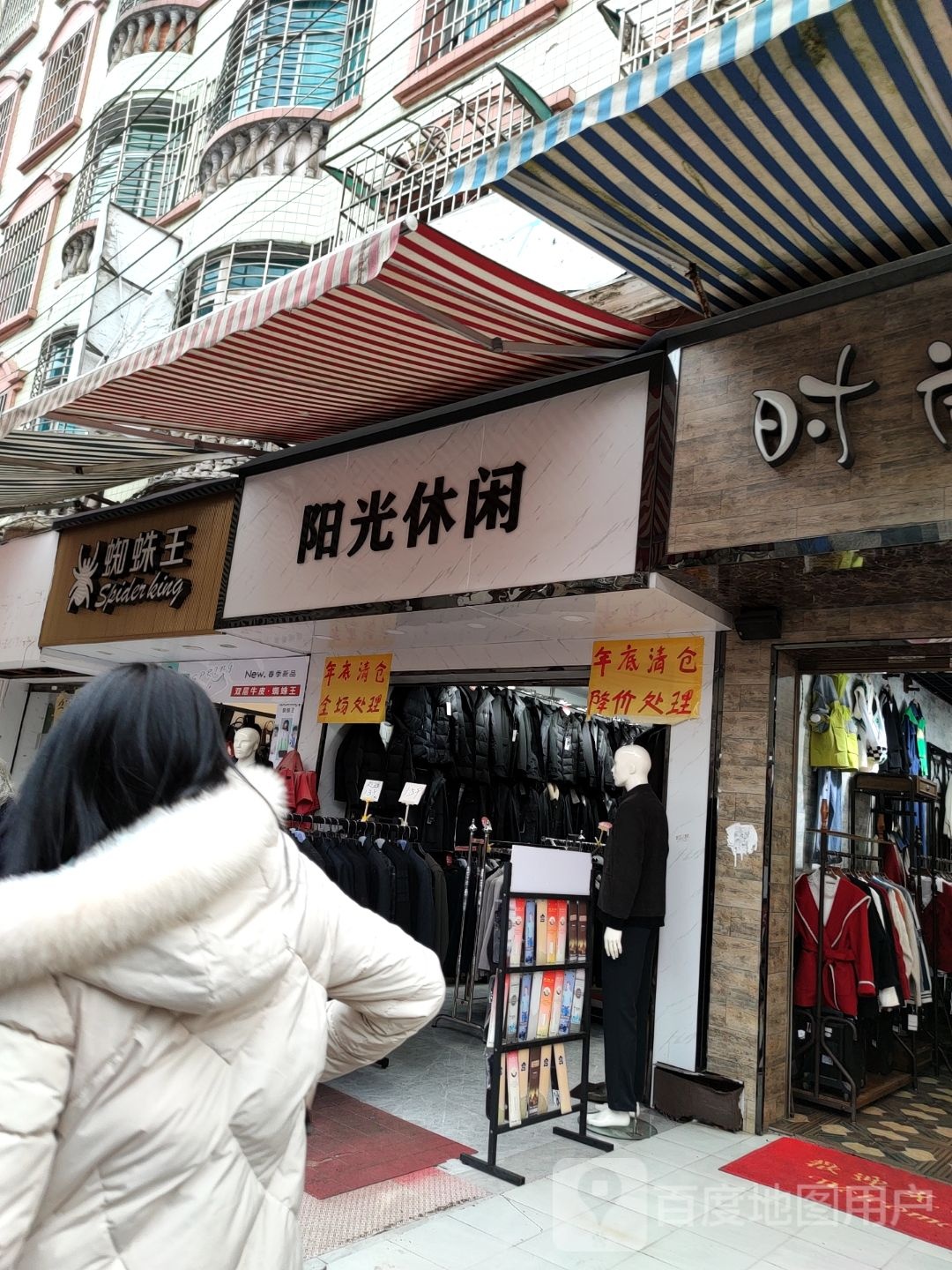 阳光休闲(和平街店)