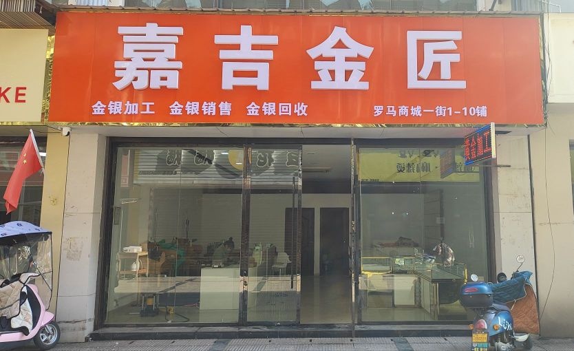 嘉吉金匠(黄金回收金银加工)银元回收
