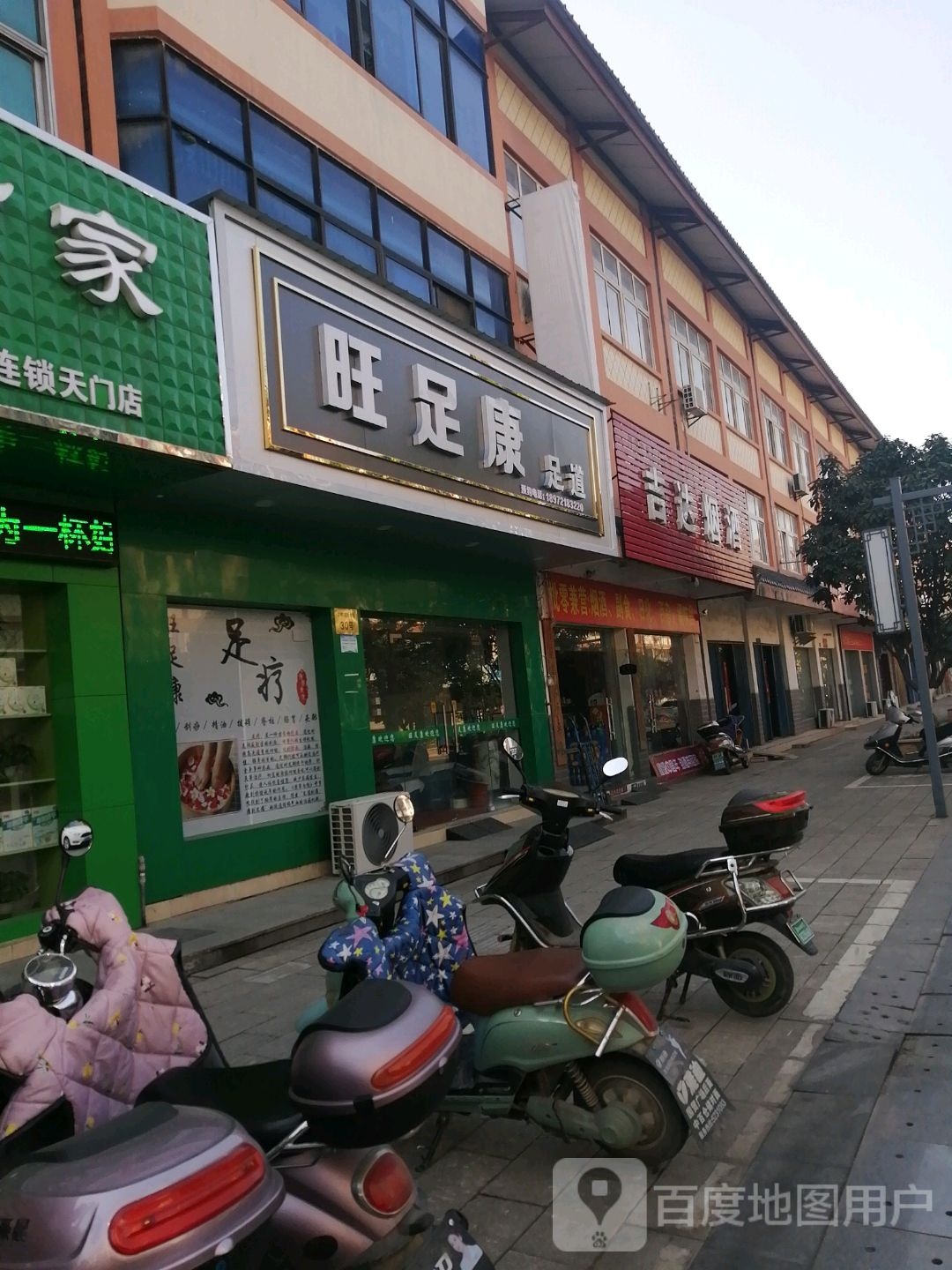 旺足康足dao