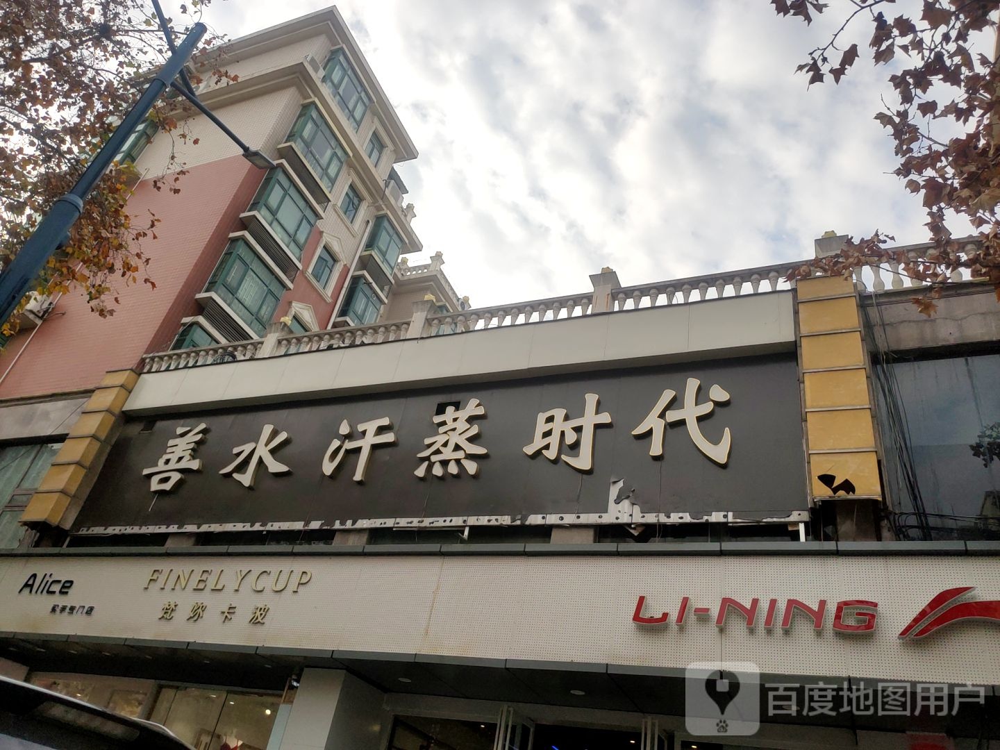 善水汗蒸时代
