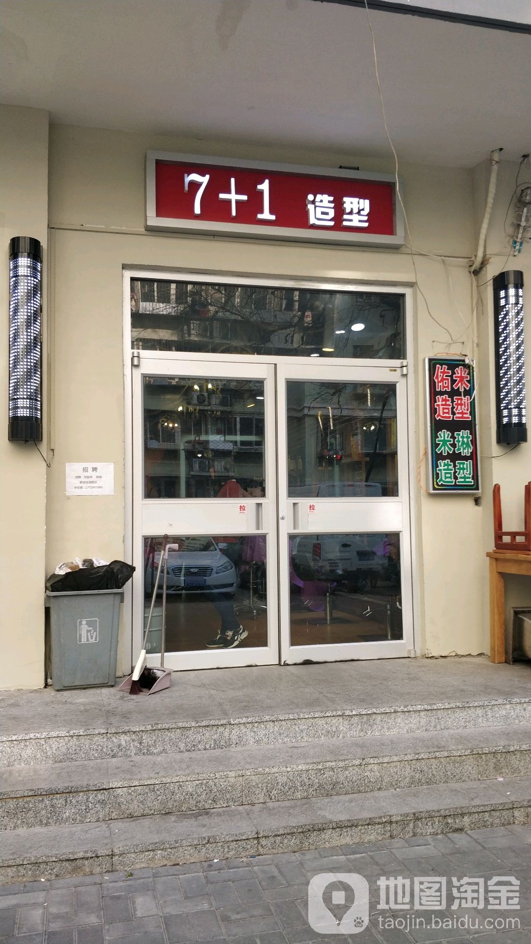 7+1造型(北新桥店)
