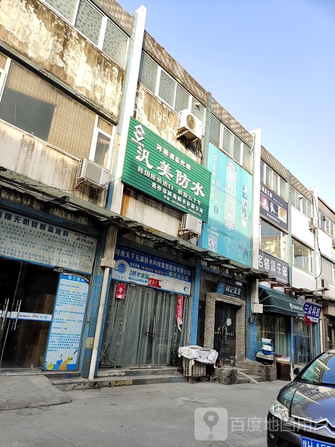 同记茶业(焦作温州商贸城10号楼店)