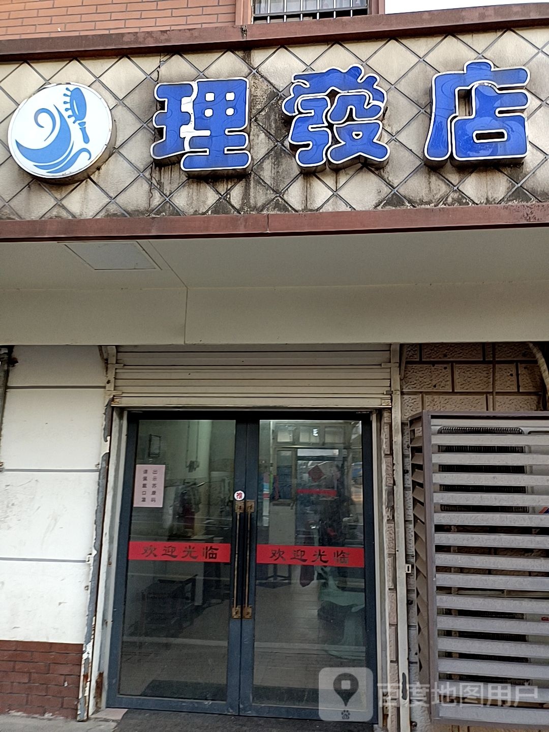 理发店