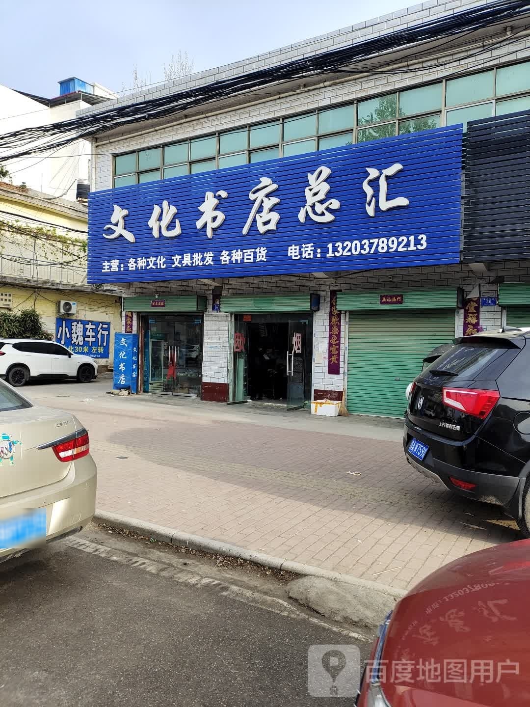 邓州市十林镇文化书店总汇(Y008店)