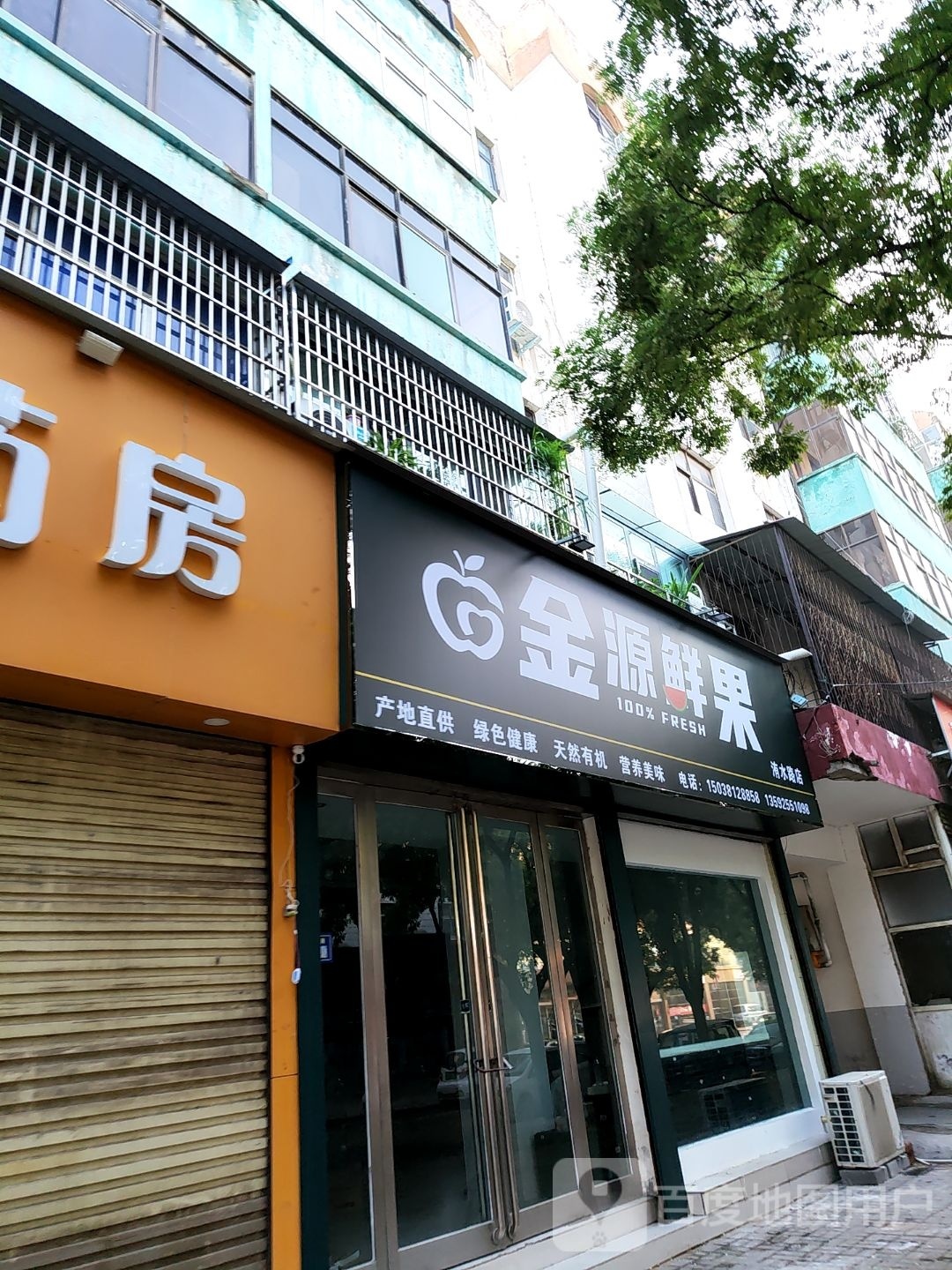 新郑市金源鲜果(洧水路店)