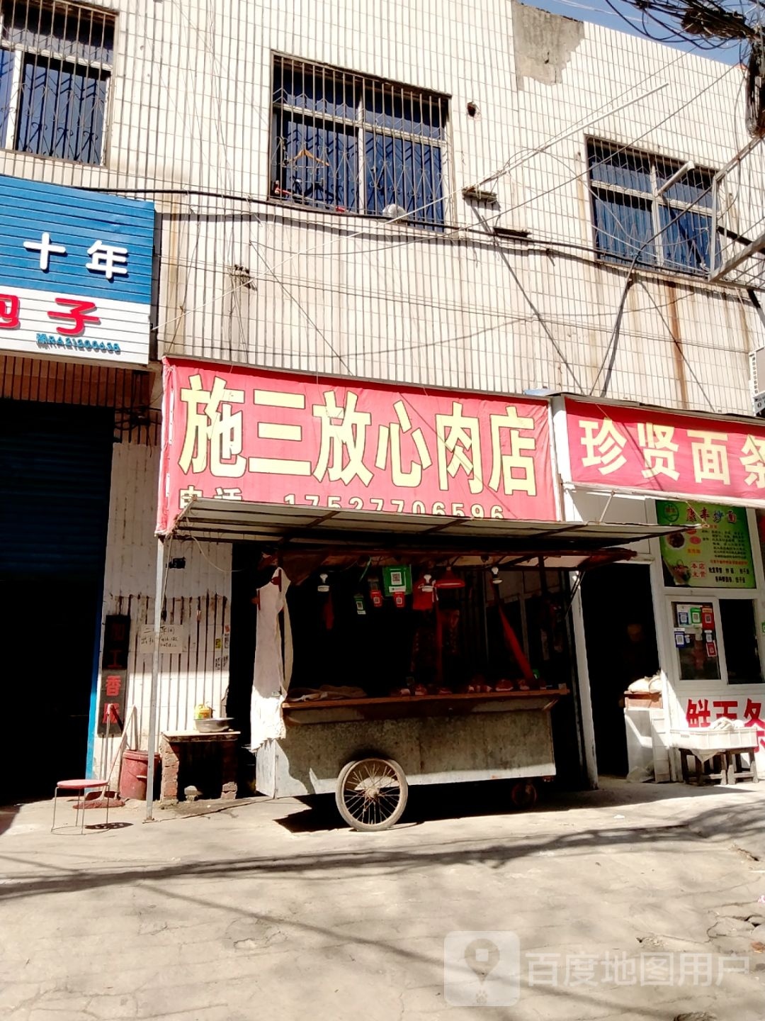 施三放心肉店