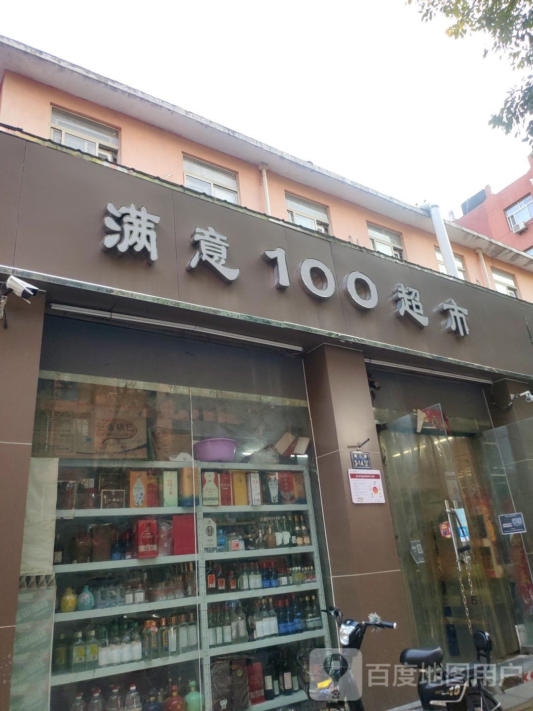 满意一百超市(经二路店)