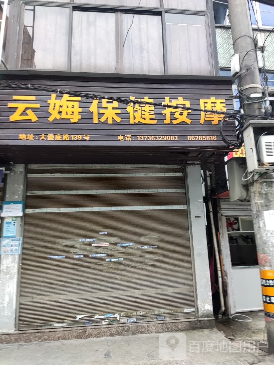 云娒保康按摩