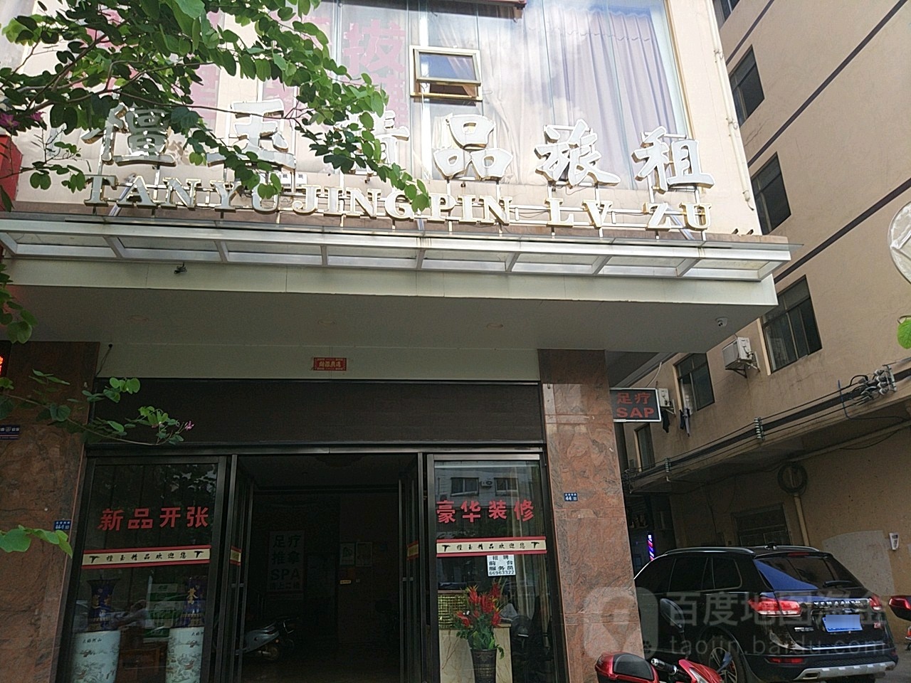 檀玉精品酒店