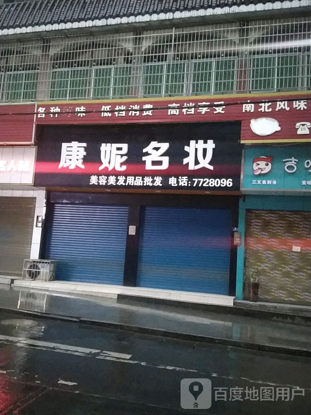 康妮美容美发阿专卖店(酉水南路店)