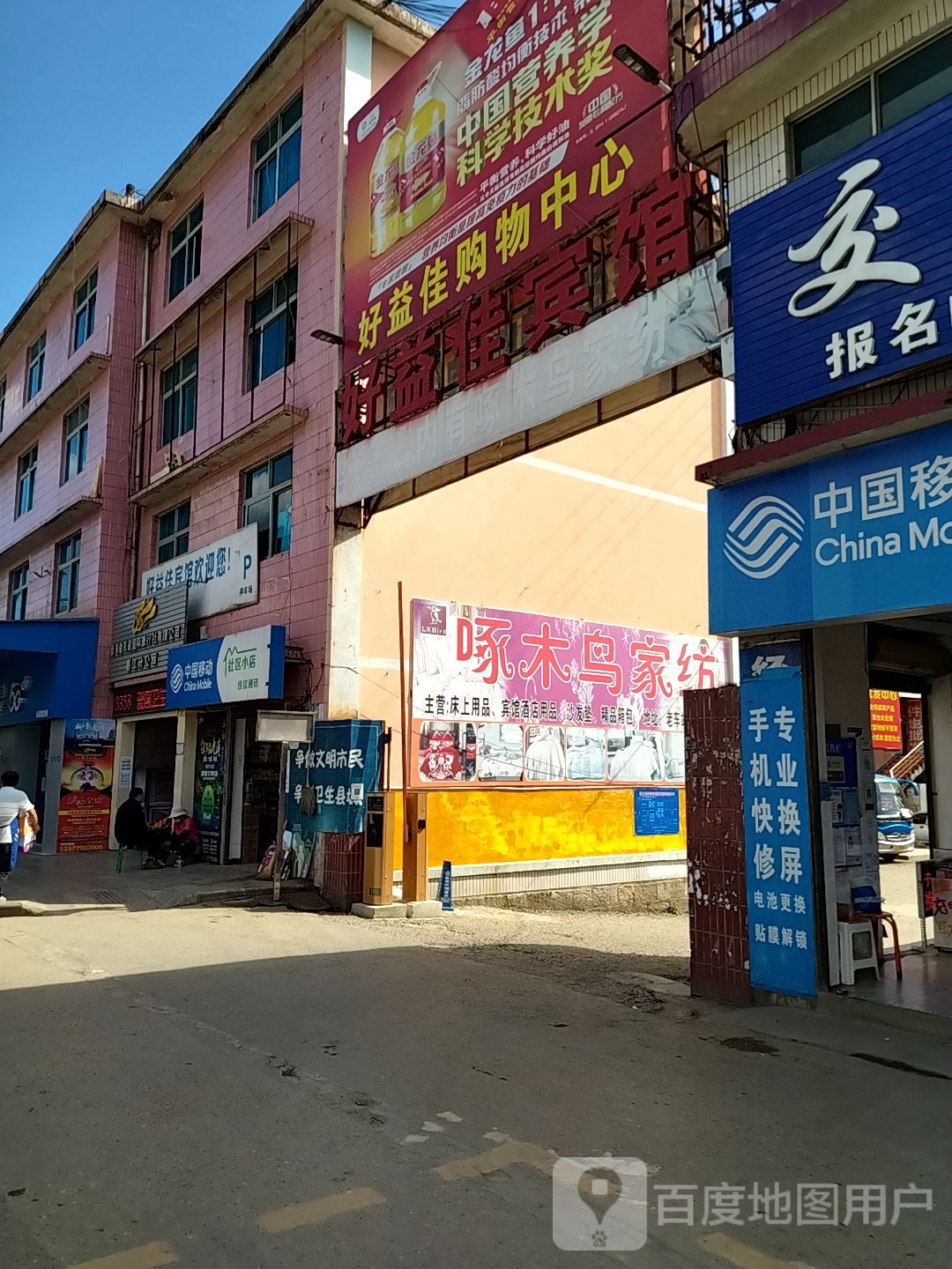 好益佳宾馆