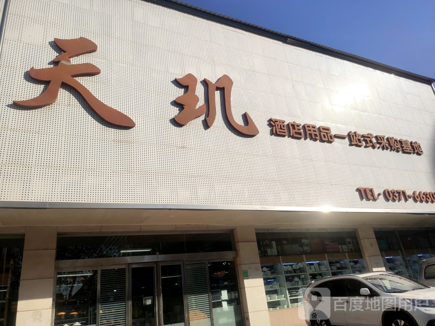 天玑酒店用品一站式采购基地