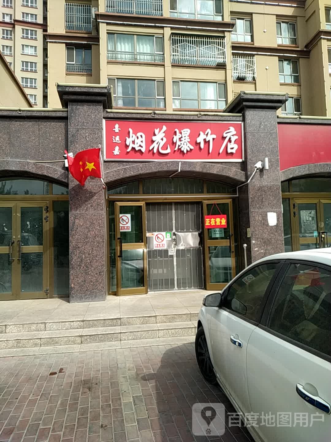 伊宁市喜运嘉烟花爆竹店