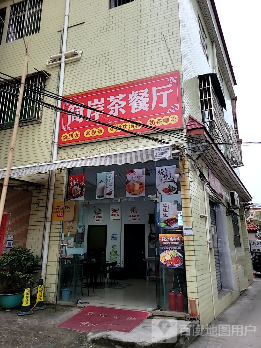 简岸茶餐厅