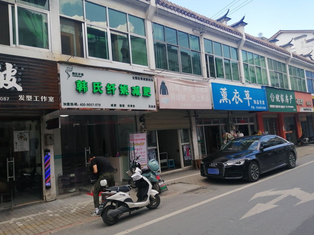 韩氏纤妮减肥(石台店)