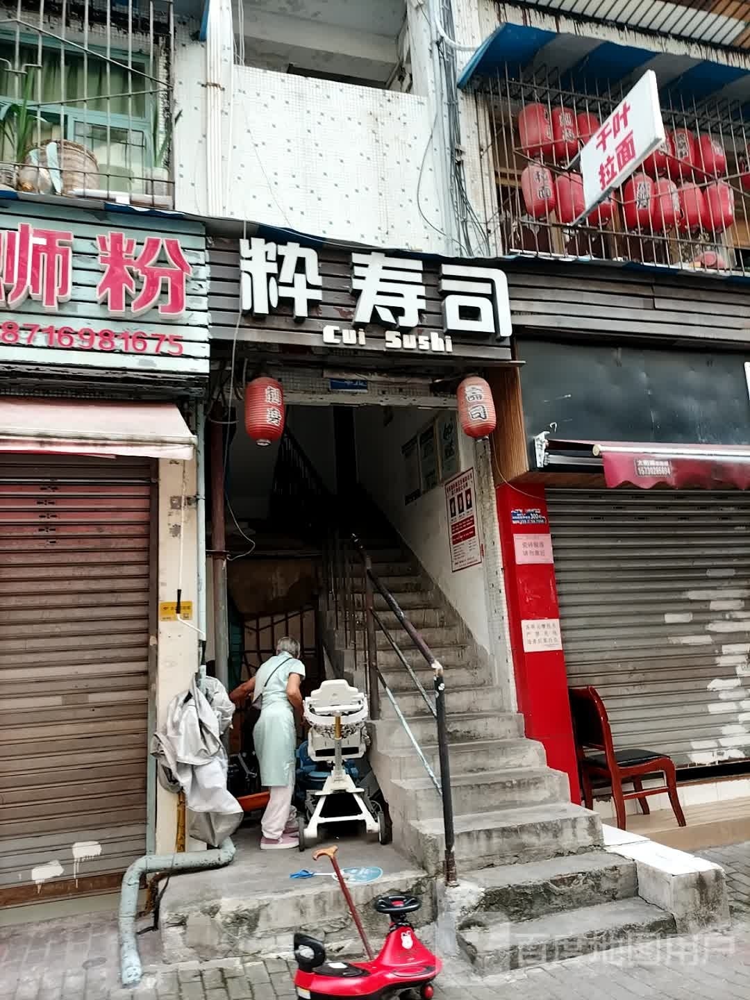 粋寿司(宝圣大道店)