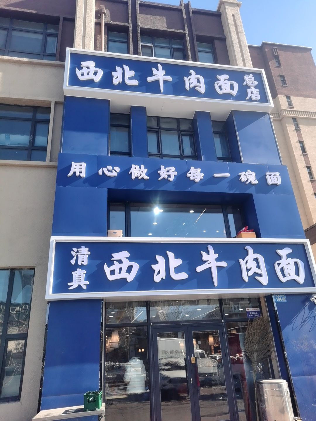 清真西北牛肉面(总店)