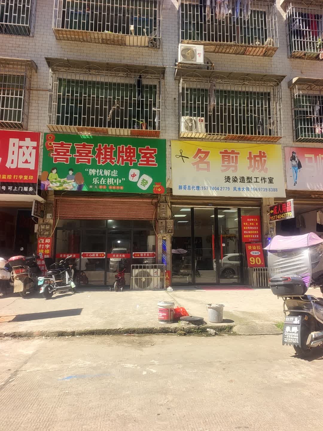喜喜棋牌室