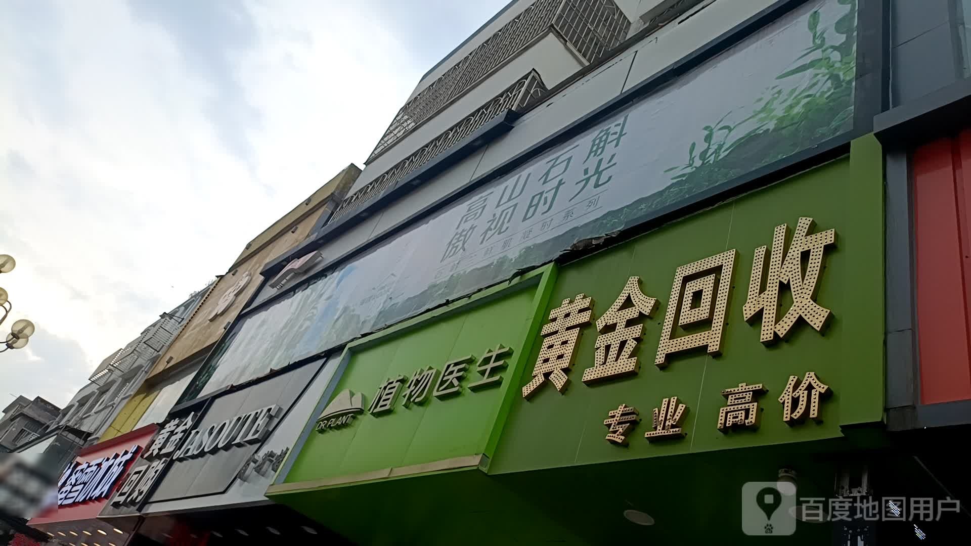 黄金回收店(守珍街店)