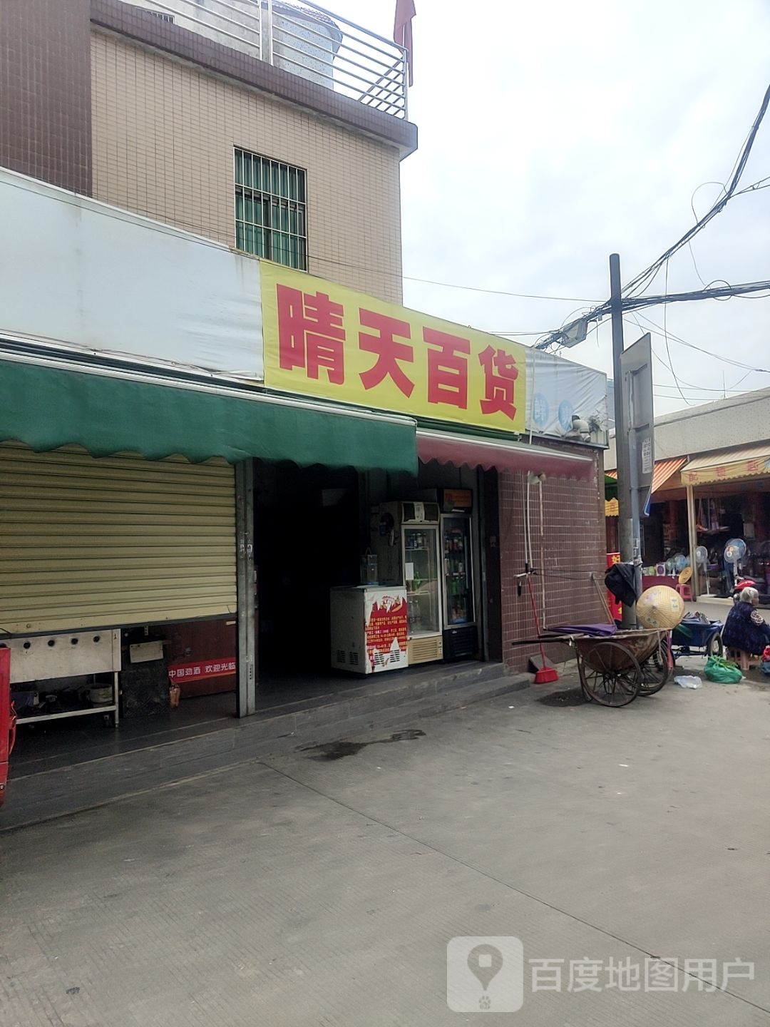 晴天百货(沿河东路新农一巷店)