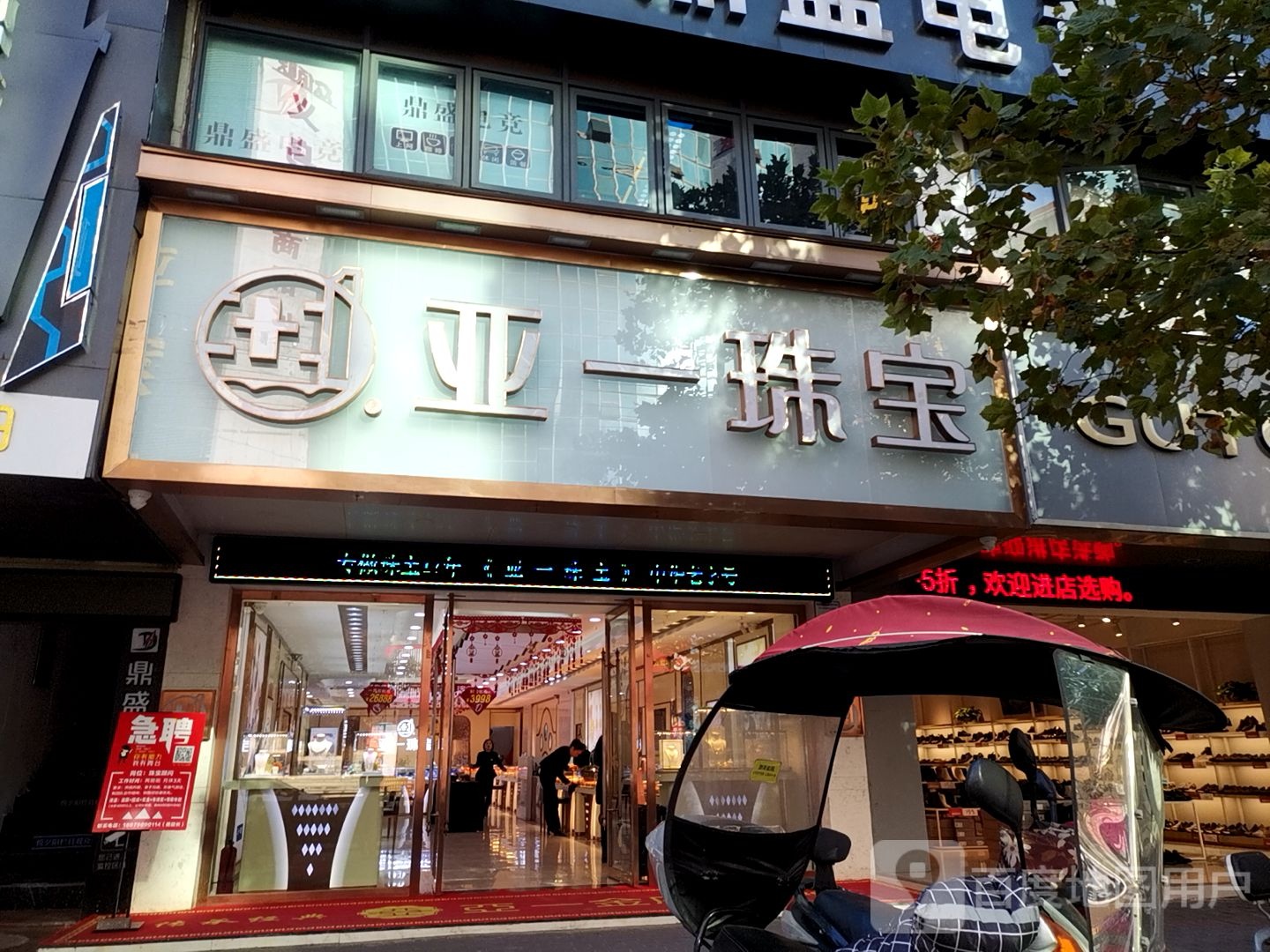 亚一珠宝(胜利南路店)