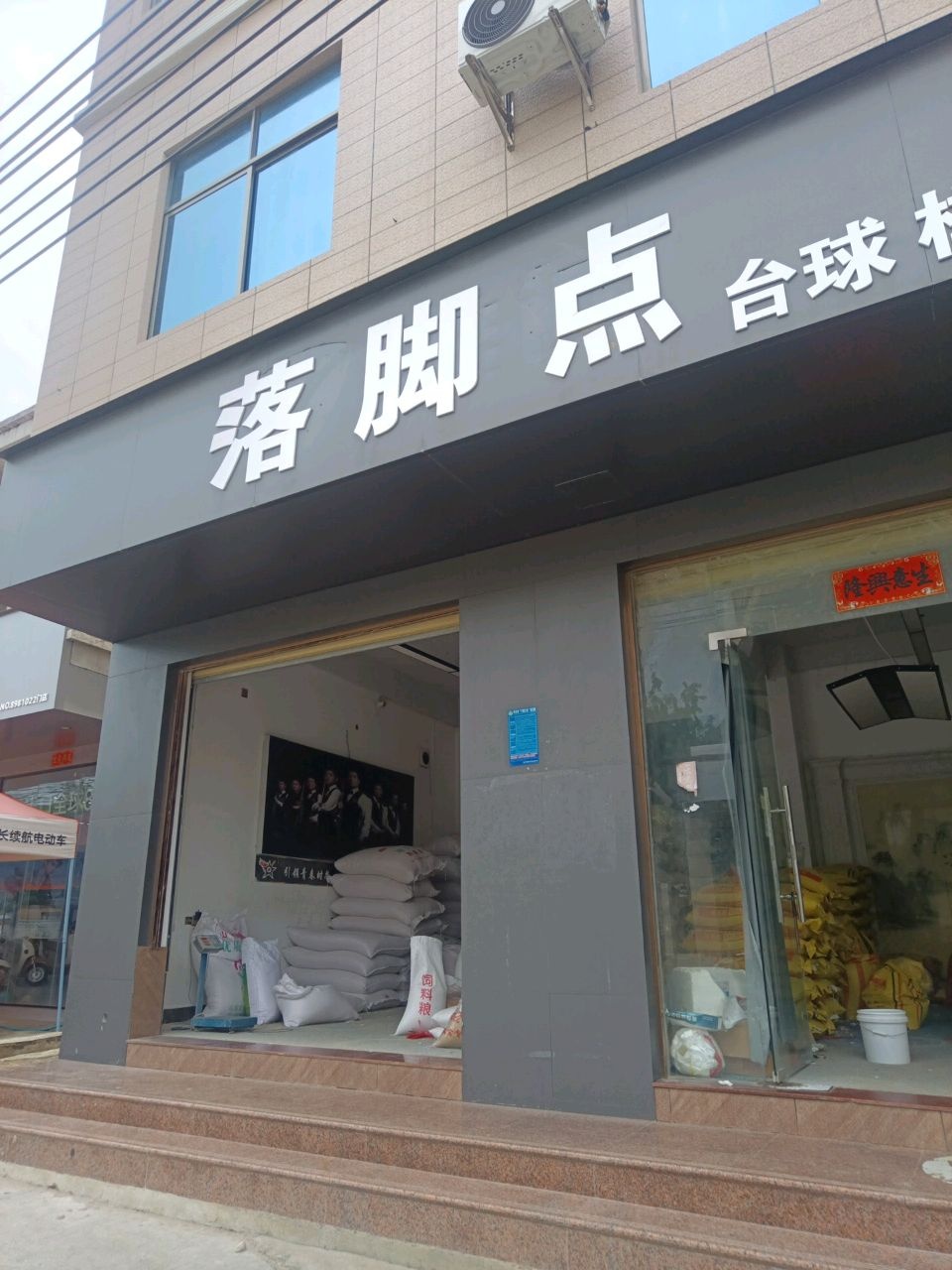 落脚点(东方大道南店)