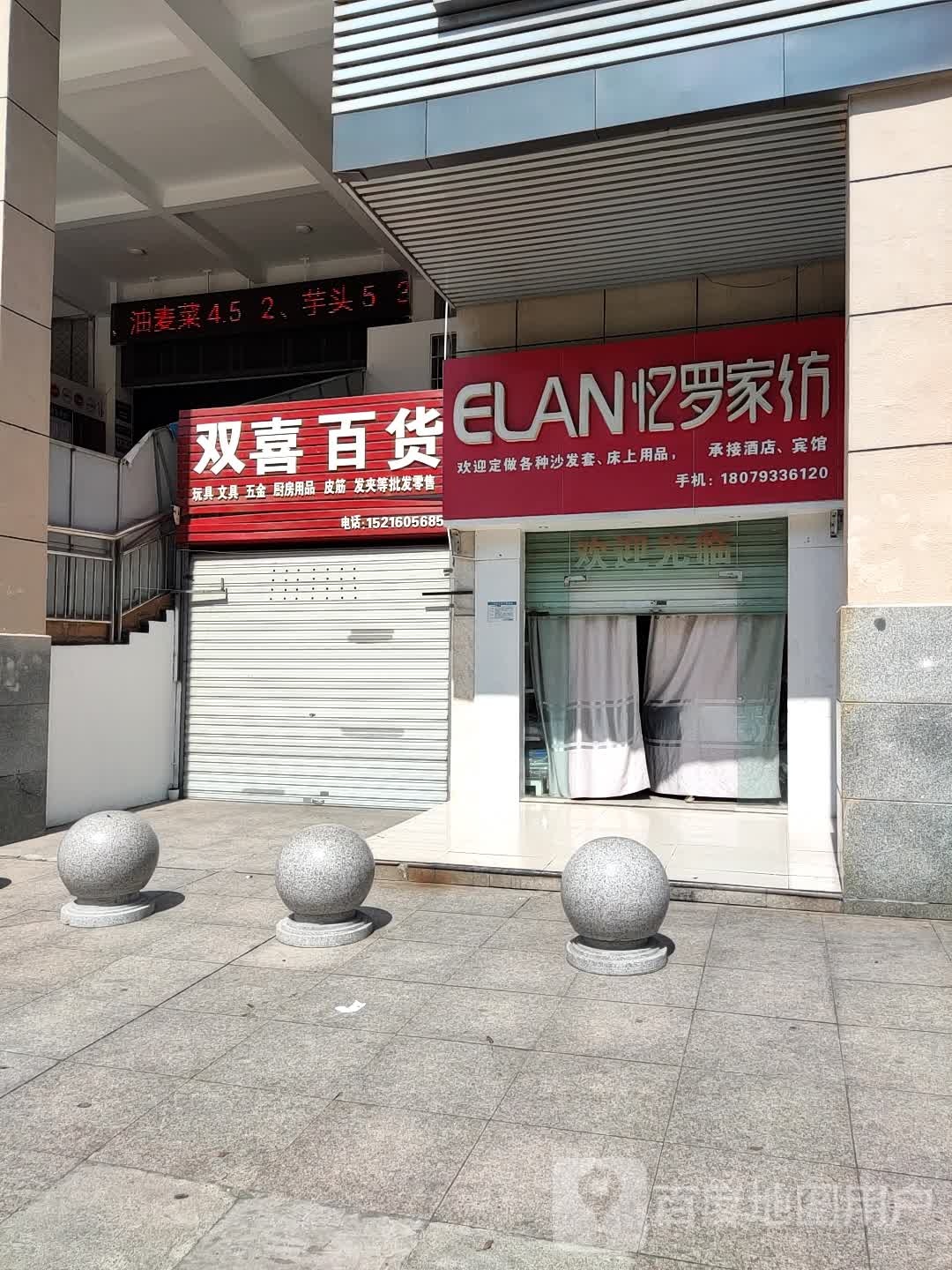 双喜百货(旭日村农贸大市场店)