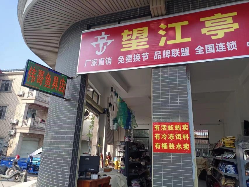 伟哥渔具店