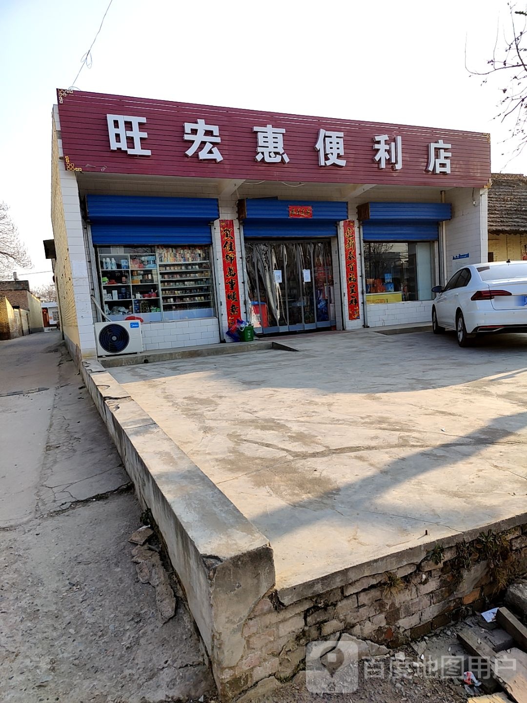 旺宏惠便利店