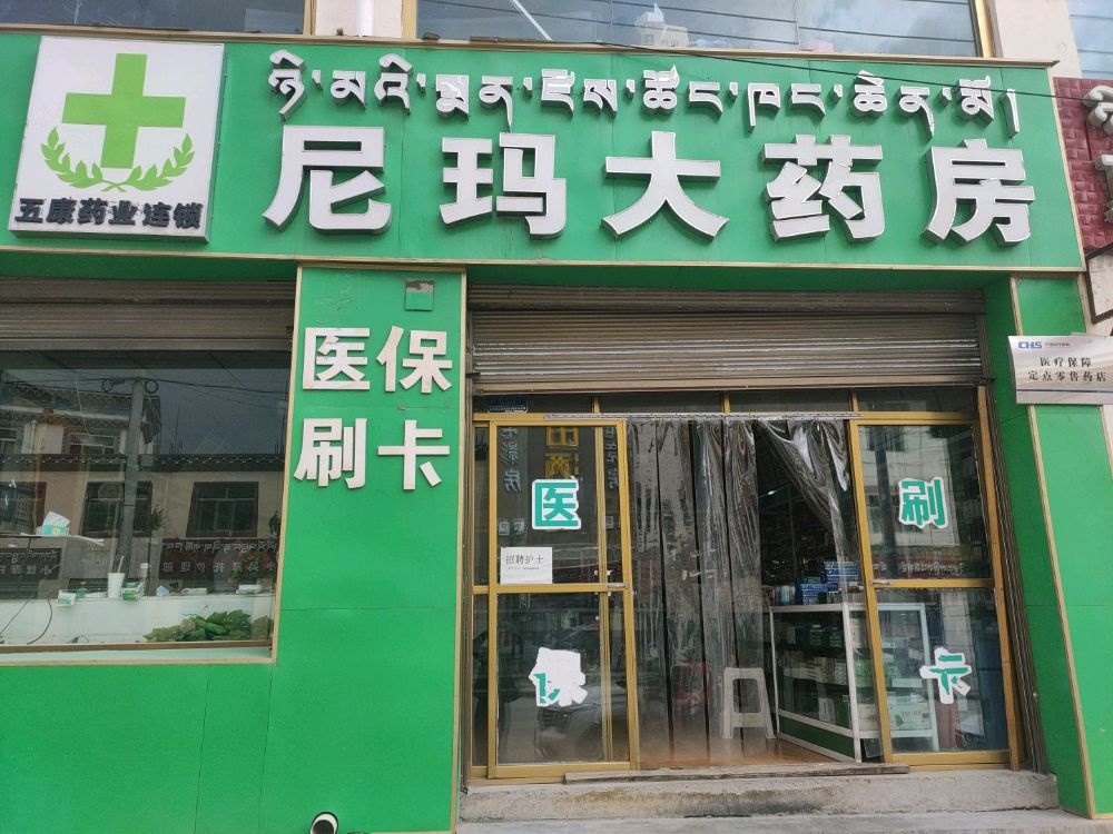 尼玛大药房