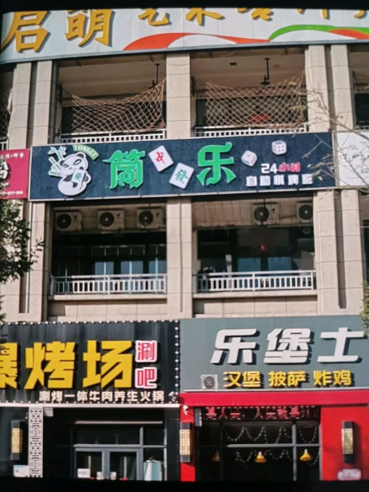 筒乐24小时自助棋牌室