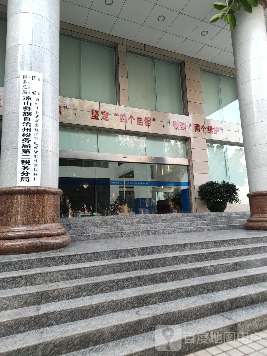 国家税务总局凉山彝族自治州税务局