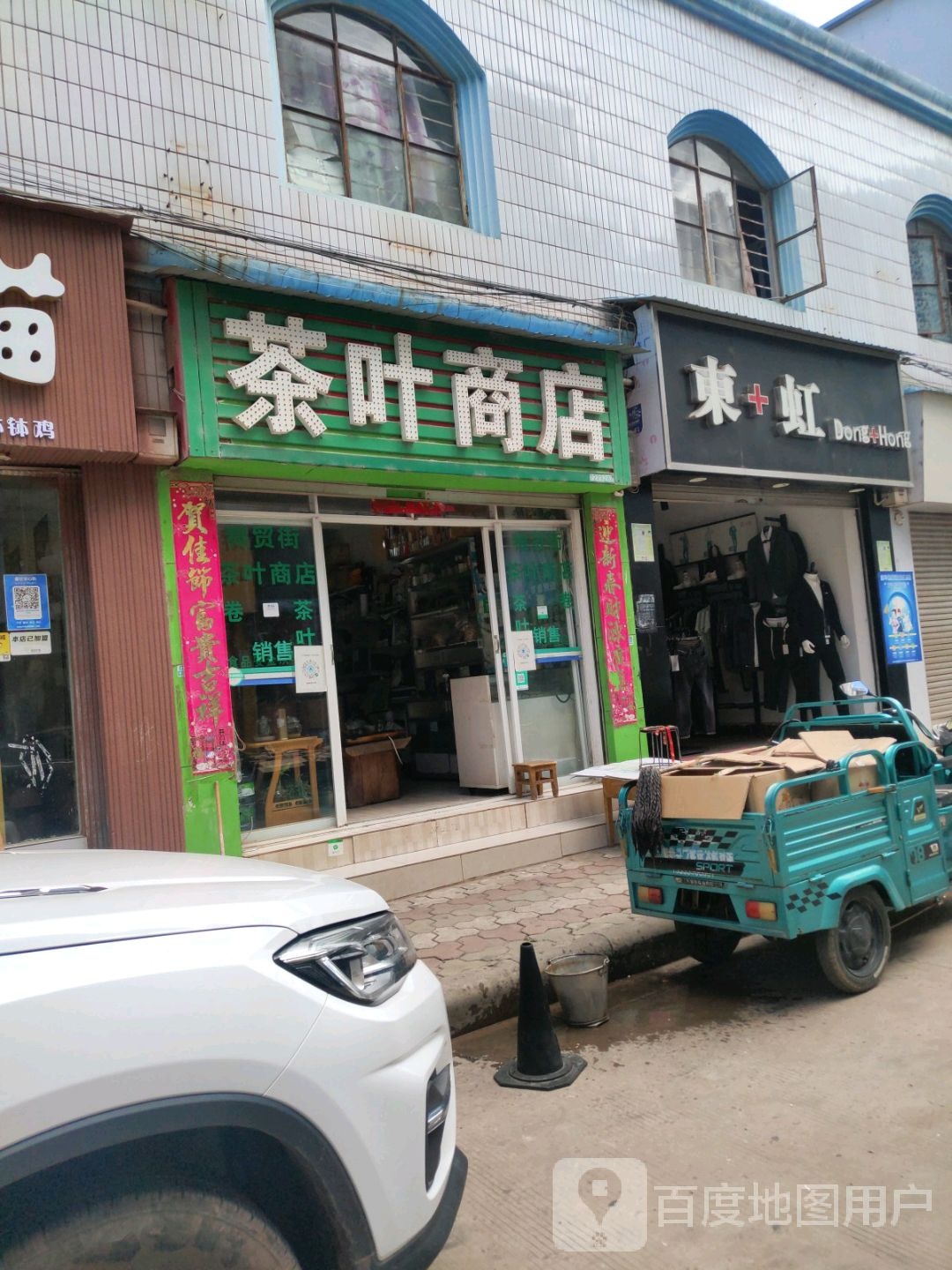 茶叶商店