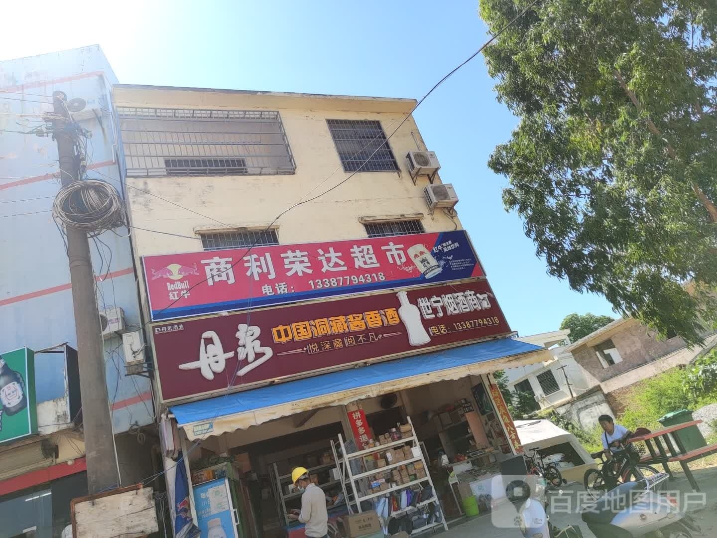 商利荣达超市(航天大学店)