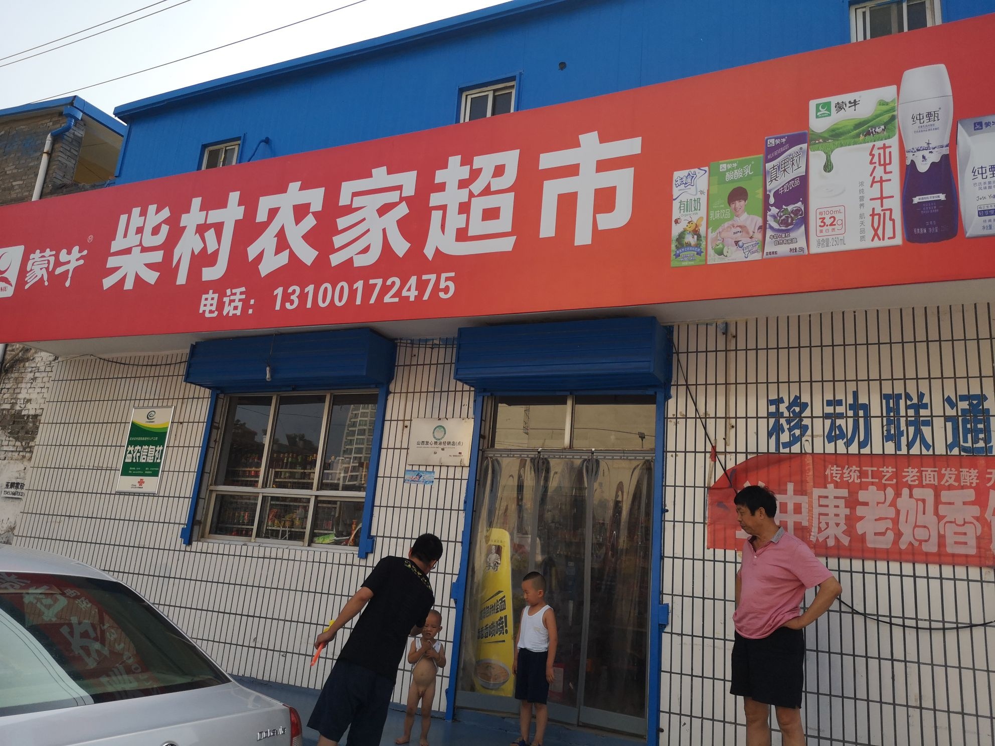 柴村农家超市