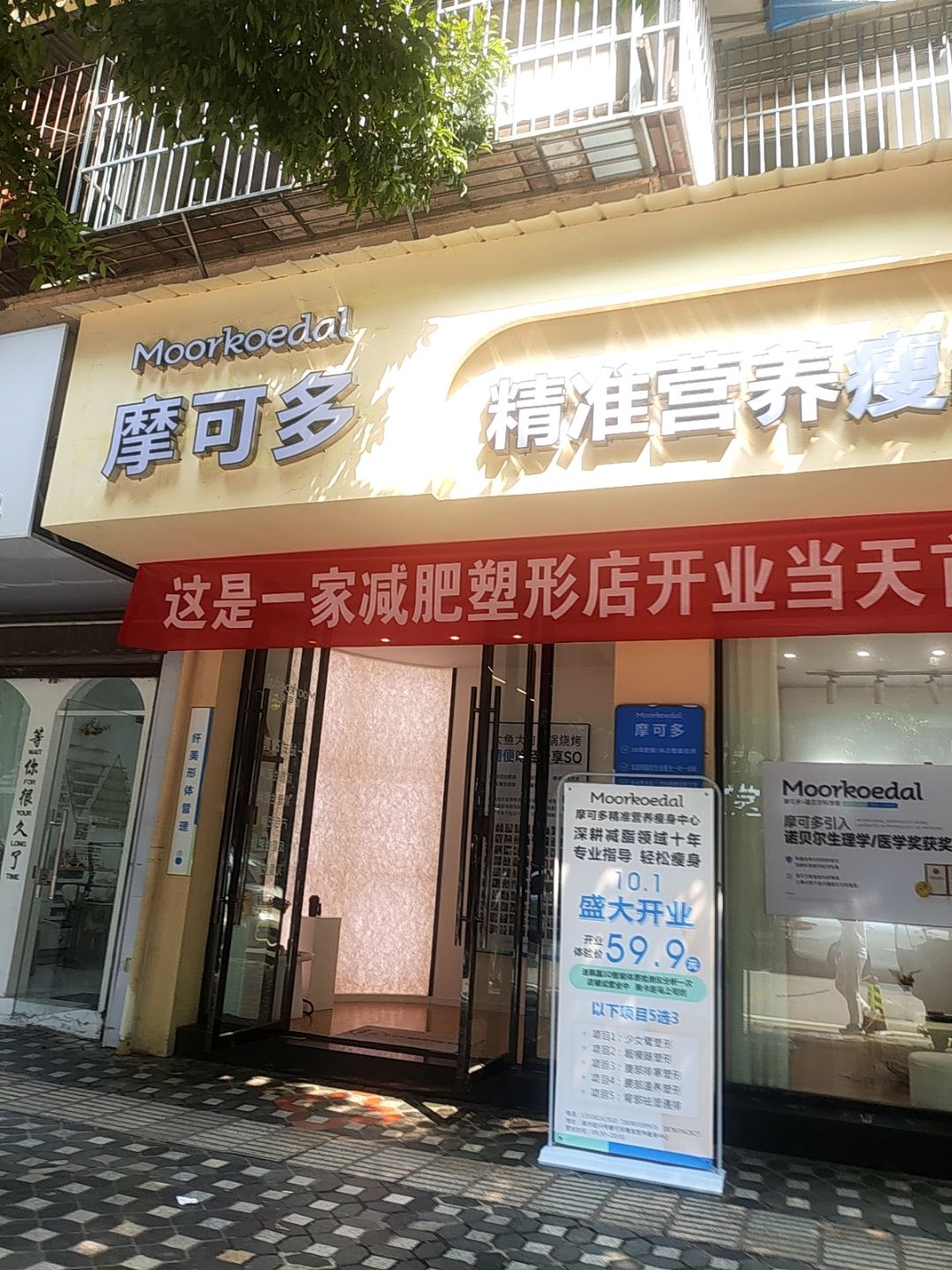 摩可多精准营养瘦身中心(绿洲路店)
